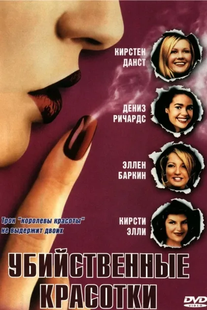Фильм Убийственные красотки (1999)
