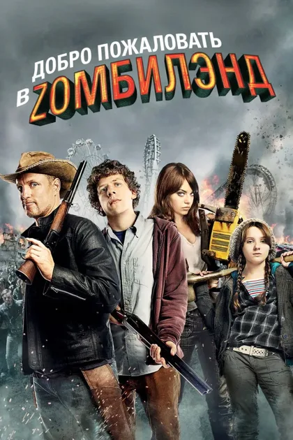 Фильм Добро пожаловать в Зомбилэнд 1 (2009)