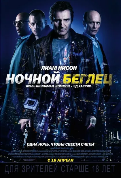 Фильм Ночной беглец (2015)