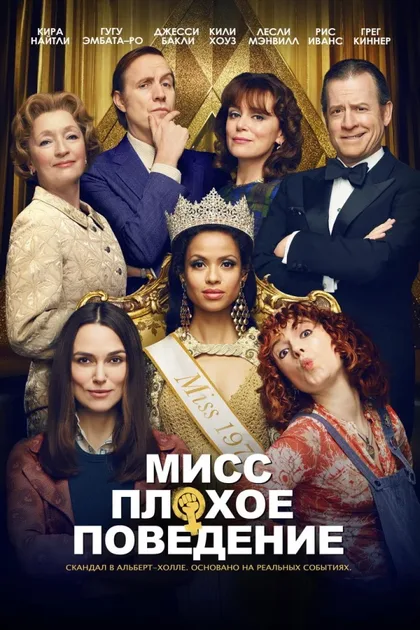 Фильм Мисс Плохое поведение (2020)