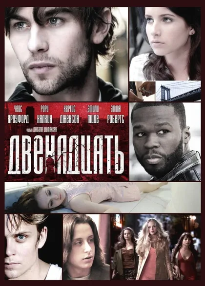 Фильм Двенадцать (2010)