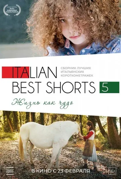 Фильм Italian Best Shorts 5: Жизнь как чудо (2023)