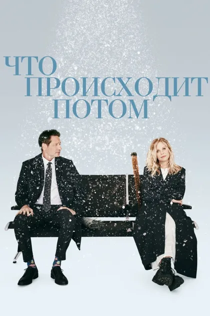 Фильм Что происходит потом (2023)