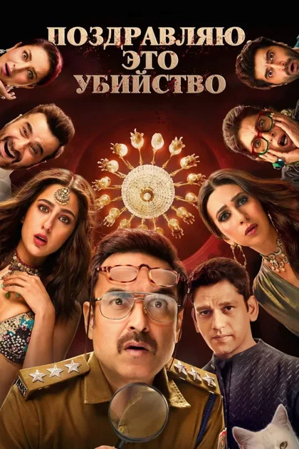 Фильм Поздравляю, это убийство (2024)