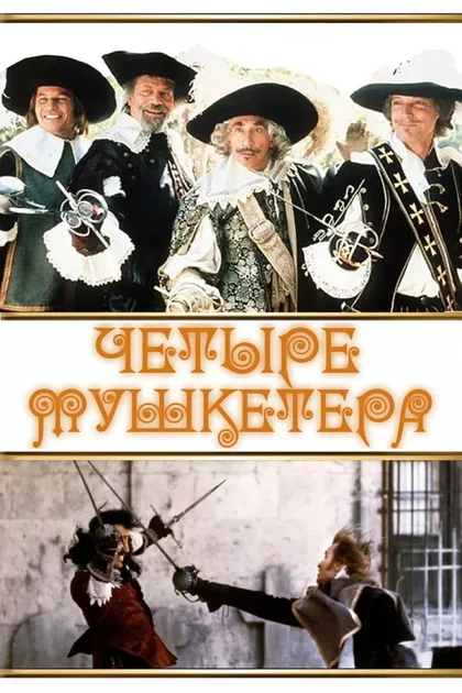 Фильм Четыре мушкетера (1974)