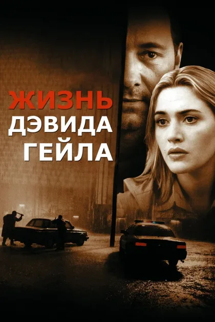 Смотреть Жизнь Дэвида Гейла