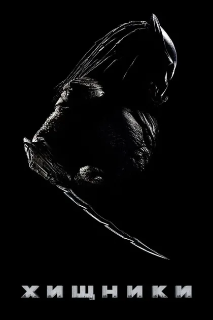Фильм Хищники (2010)