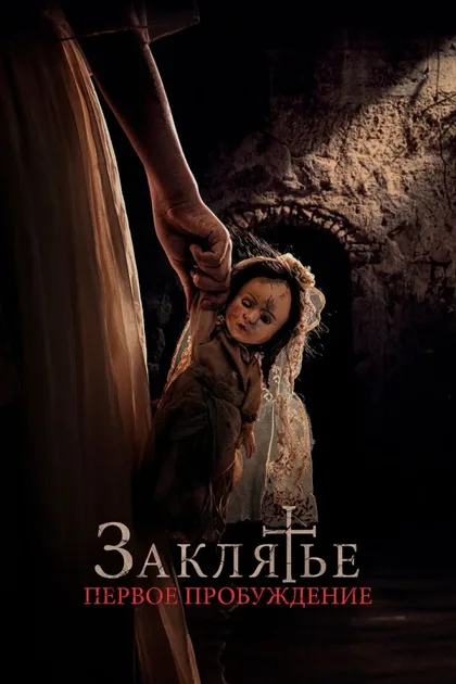 Фильм Заклятье. Первое пробуждение (2022)