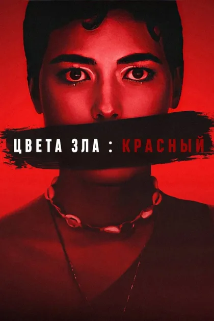 Фильм Цвета зла: Красный (2024)