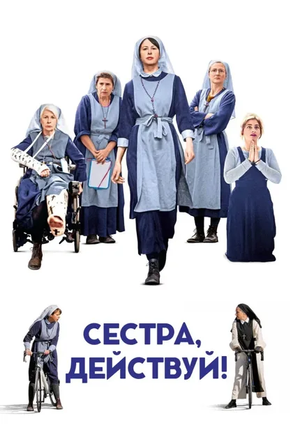 Фильм Сестра, действуй! (2022)