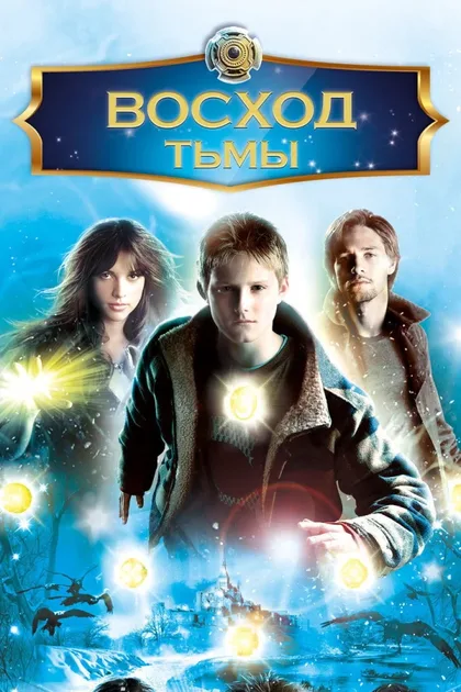 Фильм Восход тьмы (2007)