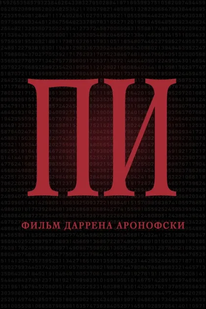 Фильм Пи (1997)