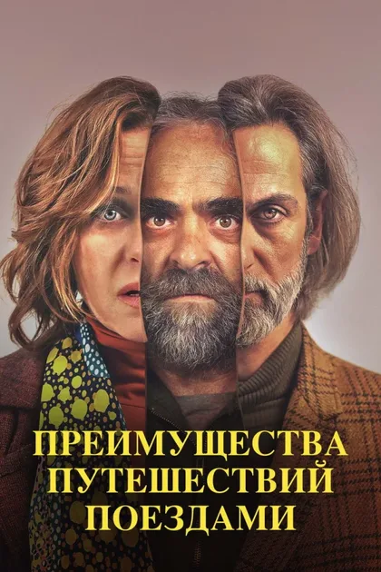 Фильм Преимущества путешествий поездами (2019)