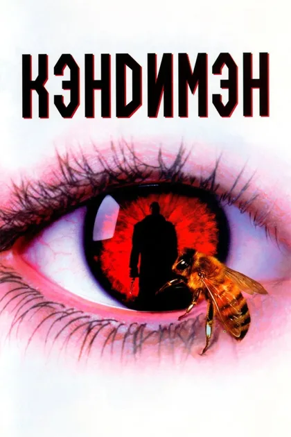 Фильм Кэндимэн 1 (1992)