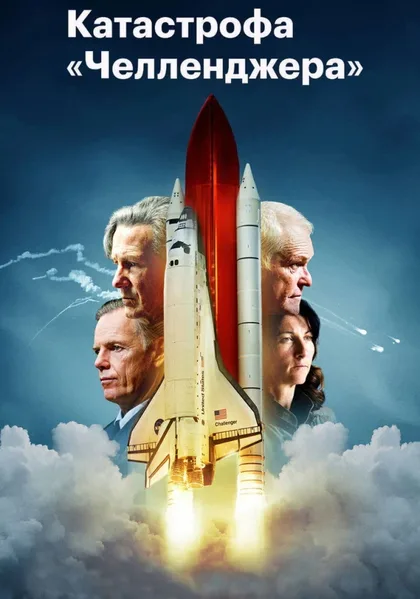 Фильм Челленджер (2013)