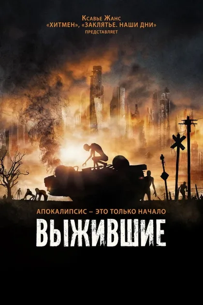Фильм Выжившие (2017)