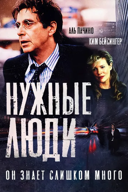 Фильм Нужные люди (2001)
