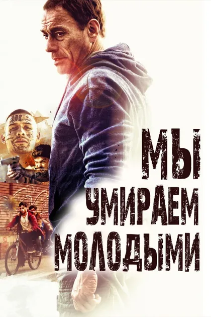 Фильм Мы умираем молодыми (2019)