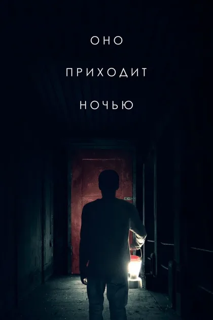 Фильм Оно приходит ночью (2017)