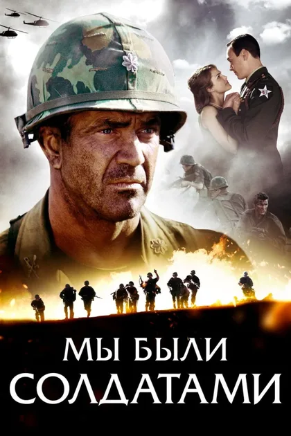 Фильм Мы были солдатами (2002)