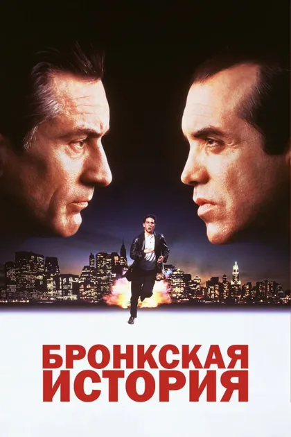 Фильм Бронкская история (1993)