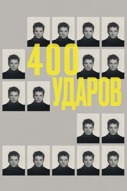 Смотреть Четыреста ударов