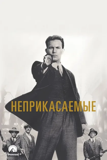 Неприкасаемые