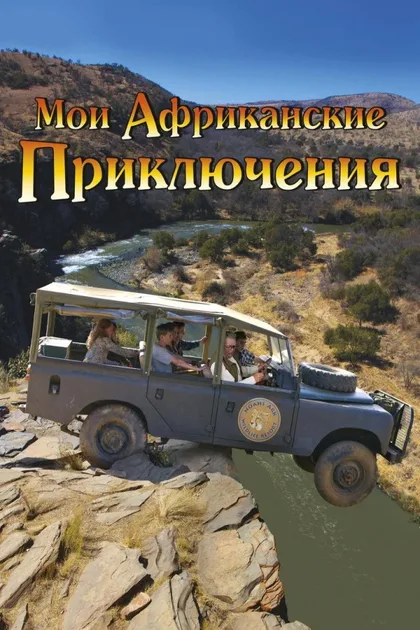 Фильм Мои африканские приключения (2013)
