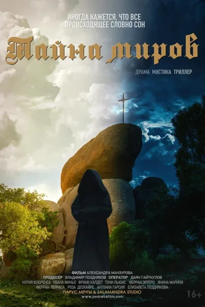 Фильм Тайна миров (2019)