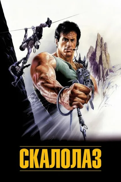 Фильм Скалолаз (1993)