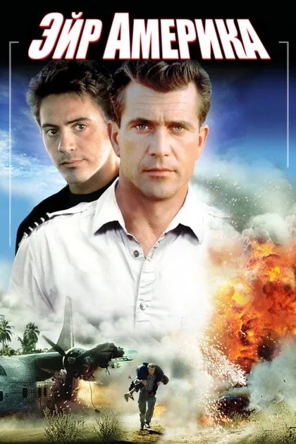 Фильм Эйр Америка (1990)