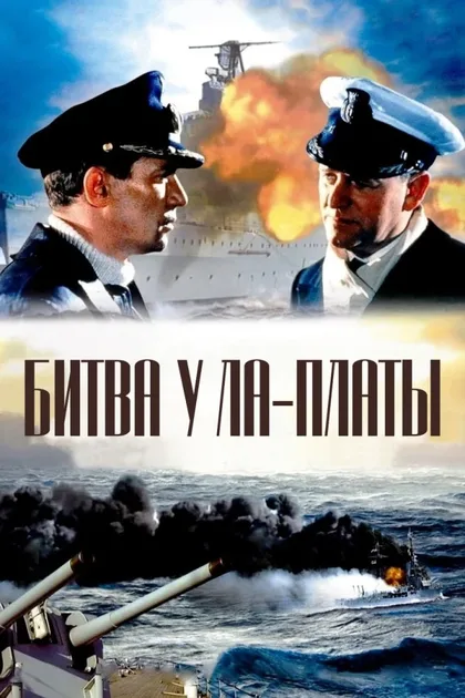 Фильм Битва у Ла-Платы (1956)