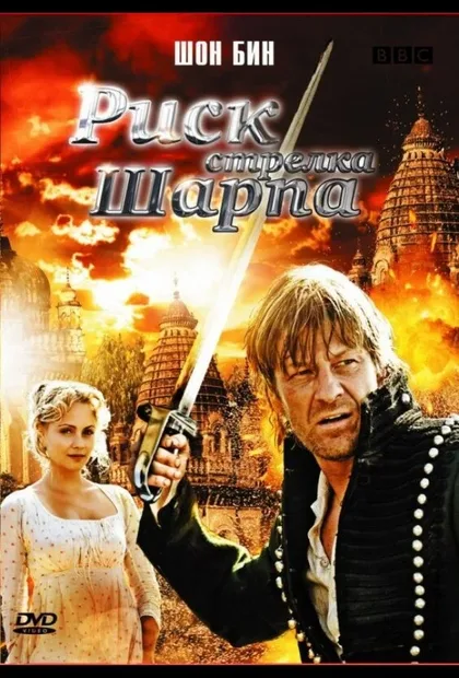 Фильм Риск стрелка Шарпа (2008)