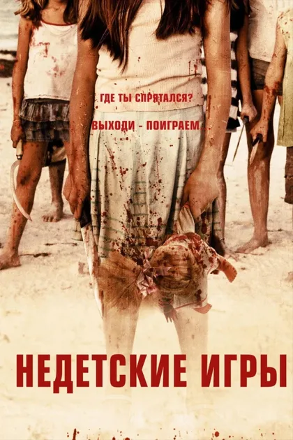 Фильм Недетские игры (2011)