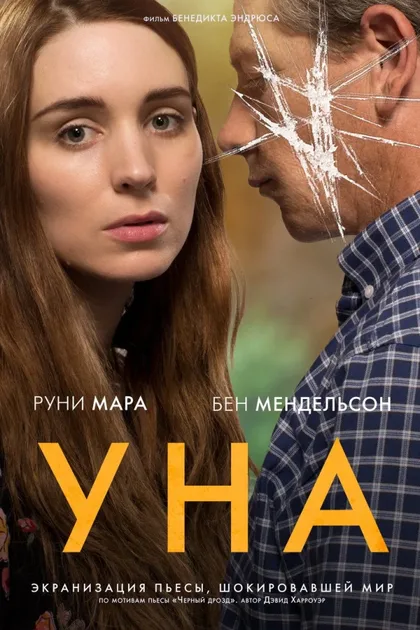 Фильм Уна (2016)