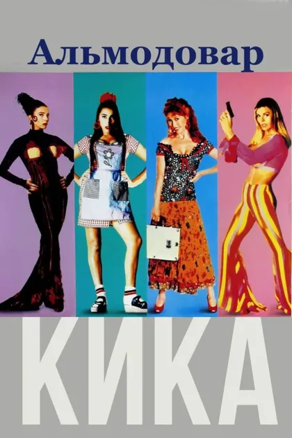 Фильм Кика (1993)