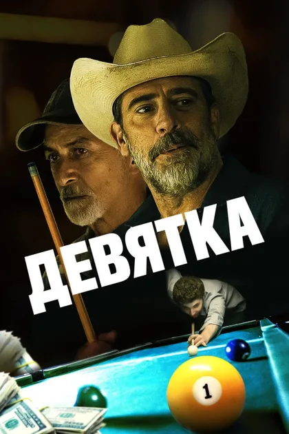 Фильм Девятка (2020)