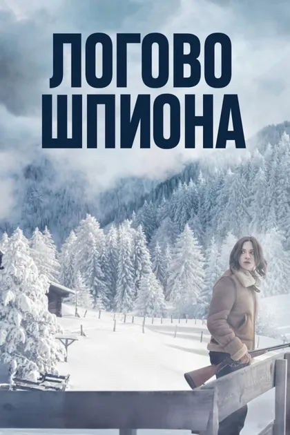 Фильм Логово шпиона (2023)