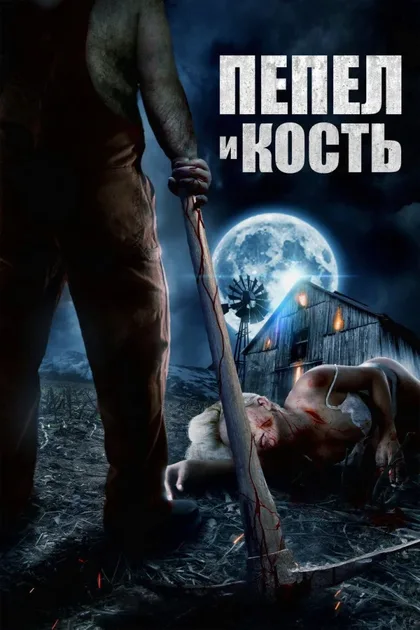 Фильм Пепел и кость (2022)