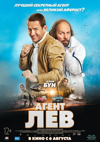 Фильм Агент Лев (2020)