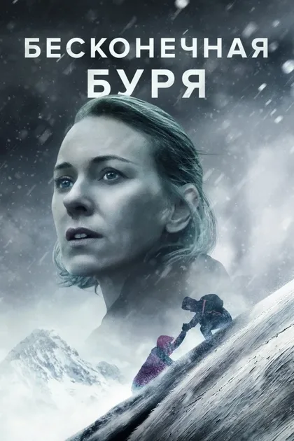 Фильм Бесконечная буря (2022)