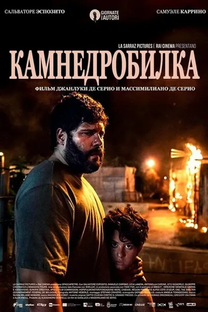 Фильм Камнедробилка (2020)