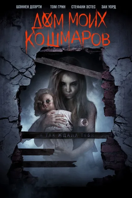 Фильм Дом моих кошмаров (2017)