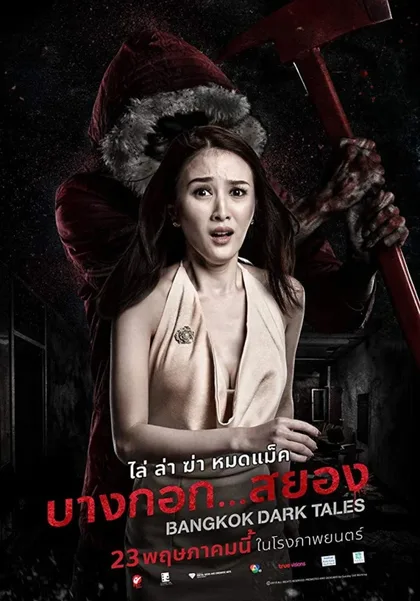 Фильм Страшные сказки Бангкока (2019)