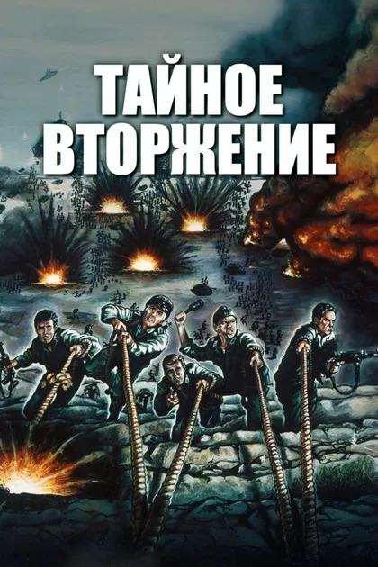 Фильм Тайное вторжение (1964)