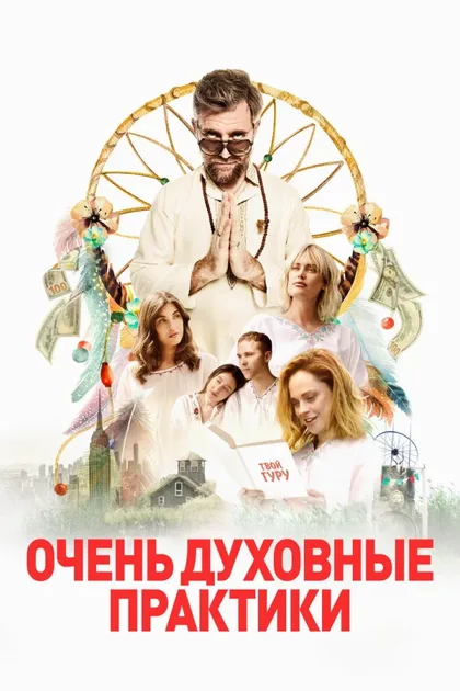 Фильм Очень духовные практики (2021)