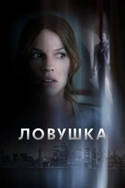 Фильм Ловушка (2010)