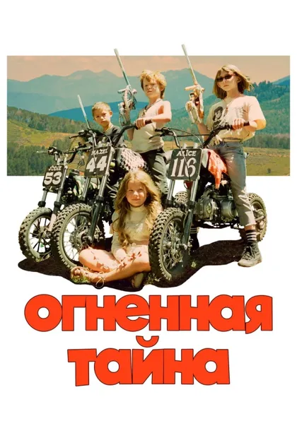 Фильм Огненная тайна (2023)