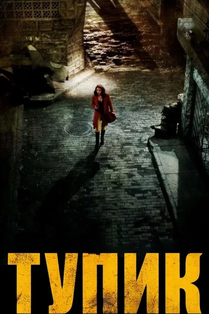 Фильм Тупик (2011)