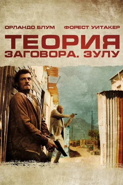 Фильм Теория заговора (2013)